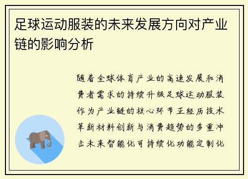 足球运动服装的未来发展方向对产业链的影响分析