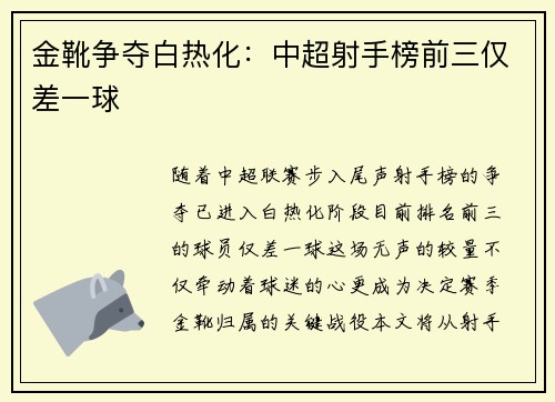 金靴争夺白热化：中超射手榜前三仅差一球