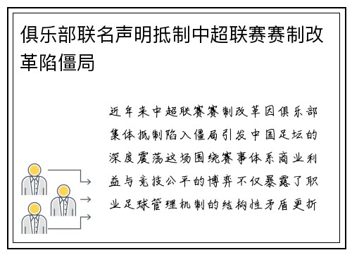俱乐部联名声明抵制中超联赛赛制改革陷僵局